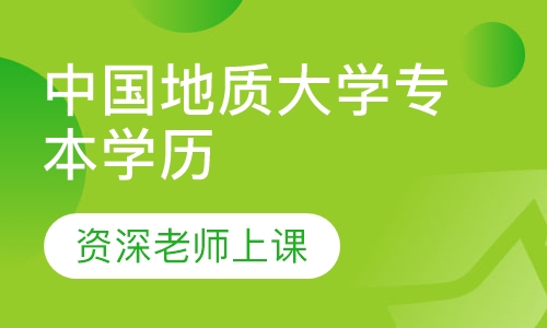 中国地质大学专本学历