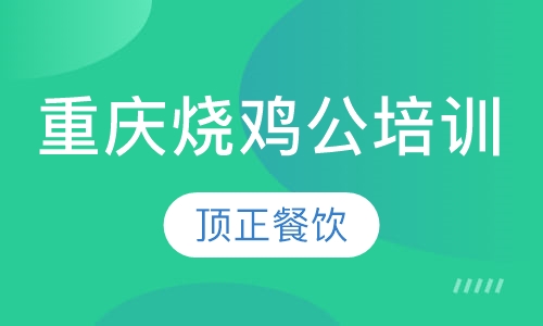 重庆烧鸡公培训