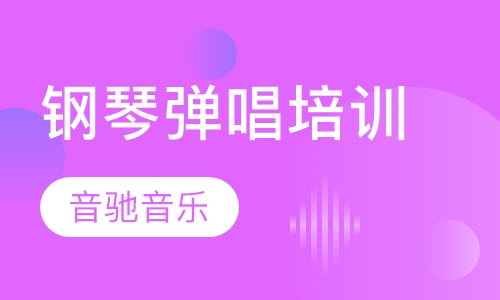 钢琴弹唱培训