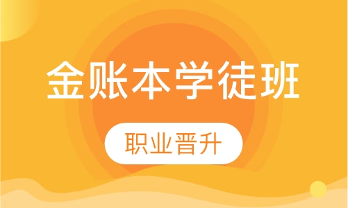 金账本学徒班