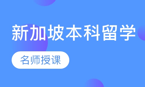 新加坡本科留学