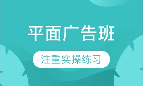 平面广告班
