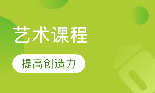 艺术课程