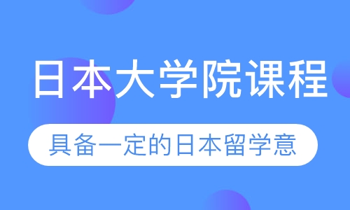 日本大学院课程