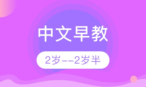 中文早教2岁--2岁半