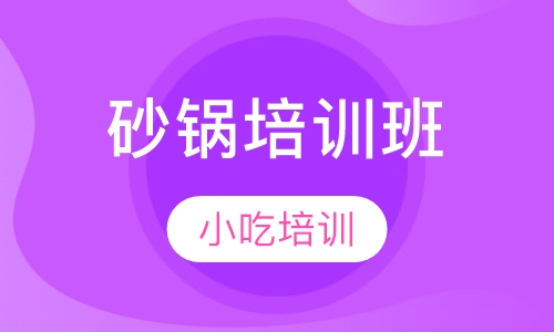 砂锅培训班
