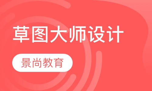 草图大师设计培训班