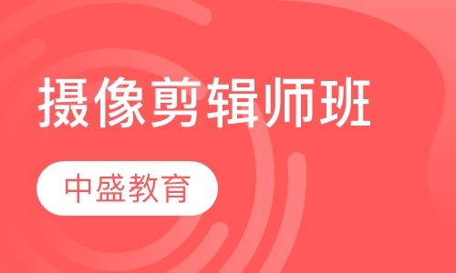 摄像剪辑师班