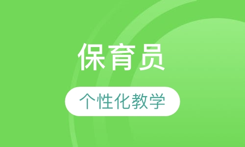 保育员