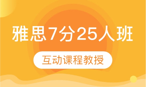 雅思7分班（25人）