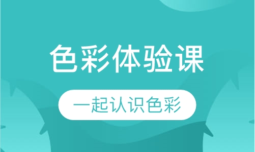 色彩体验课