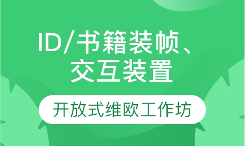 ID/书籍装帧、交互装置