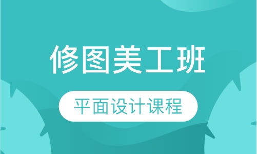 平面设计课程修图美工班
