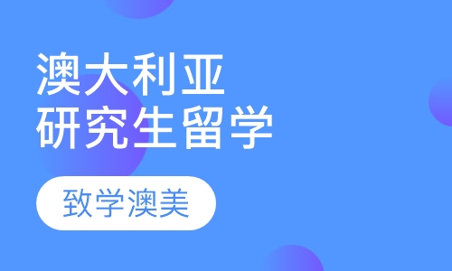 澳大利亚研究生留学