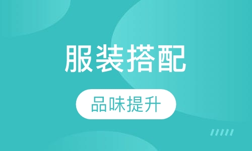 武汉个人服装搭配穿衣品味提升班