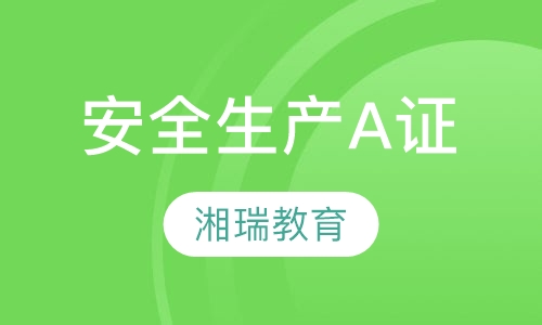 安全生产A证