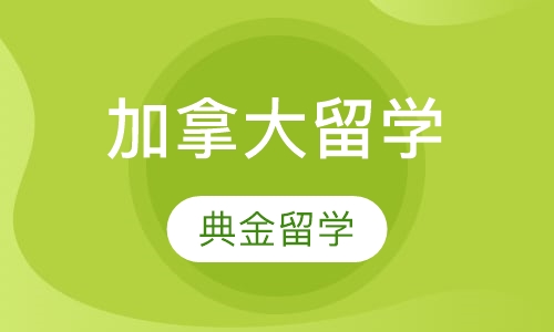 加拿大留学