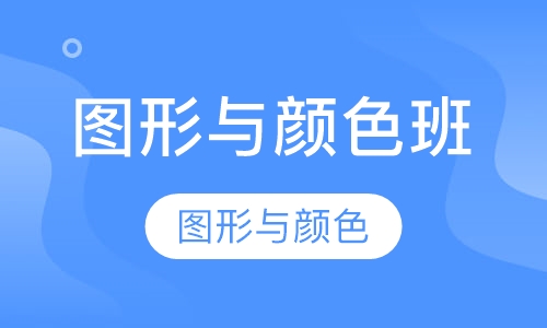 图形与颜色
