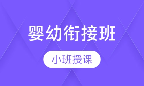 婴幼衔接班