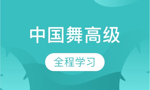 中国舞高级