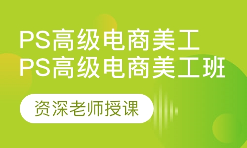 ps高级电商美工班