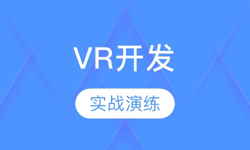 VR开发