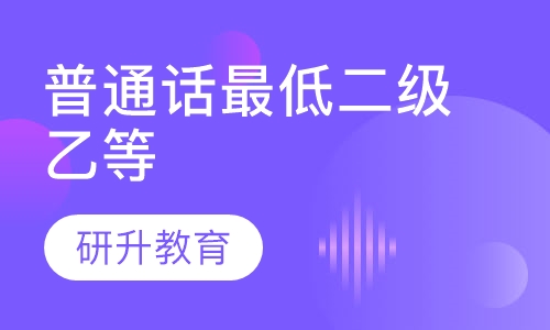 普通话最低二级乙等