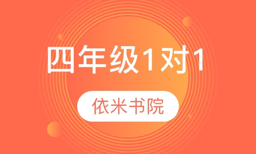 四年级1对1辅导