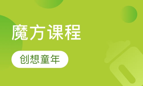 魔方课程