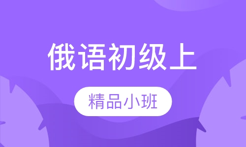 寒假班俄语初级上（0起点1级）