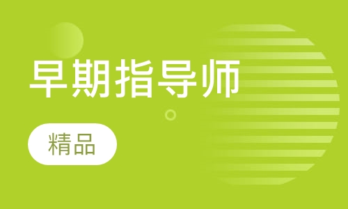 早期教育指导师和育婴实训指导师