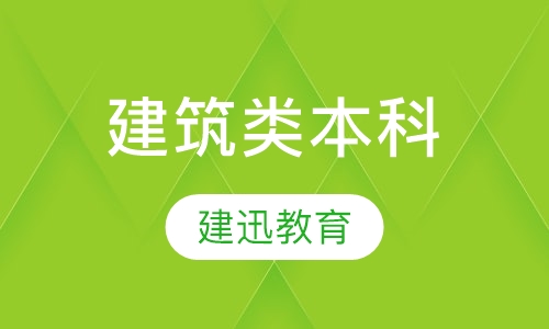 建筑类本科