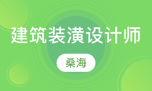 建筑装潢设计师