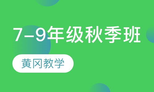 7-9年级秋季班