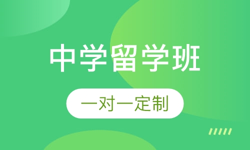 加拿大中学留学