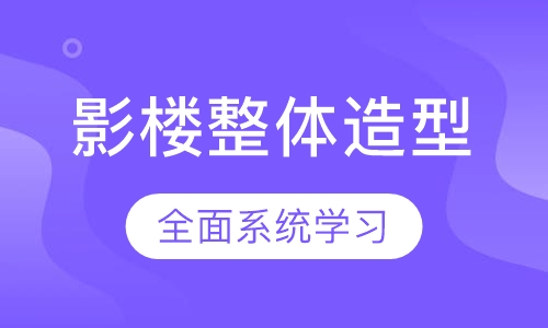 影楼整体造型课程