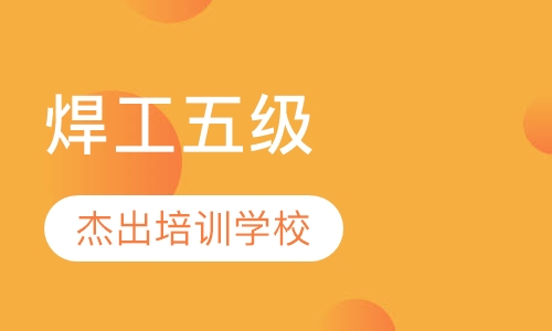 焊工五级