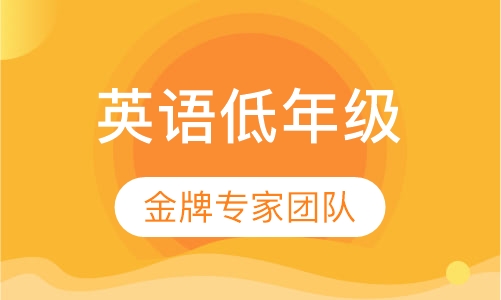 英语低年级班