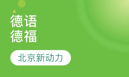 德语a1 a2 vip4人班