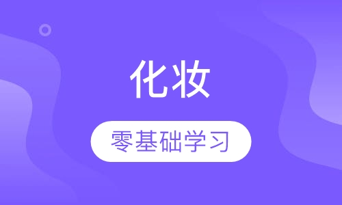 化妆高级创业班