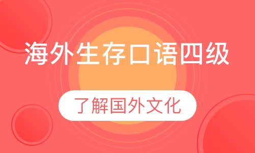 海外生存口语四级