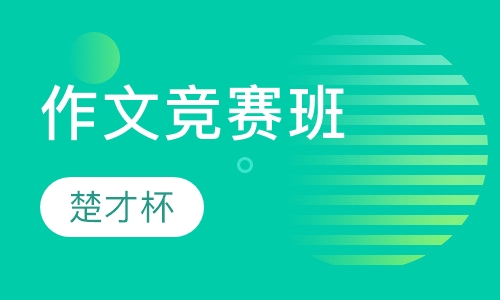 楚才杯作文竞赛班
