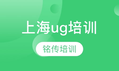 上海ug培训机构哪家好