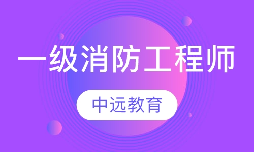 一级消防工程师