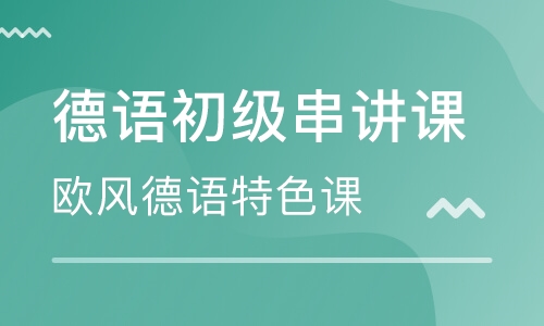 直播课德语初级串讲课