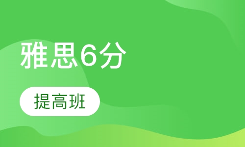 雅思6分提高班