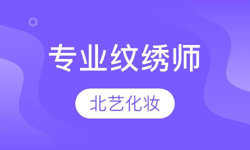 专业纹绣师全能班