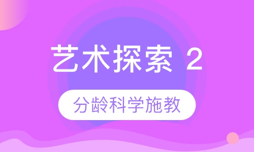 艺术探索 2 (Art Explorers 2)