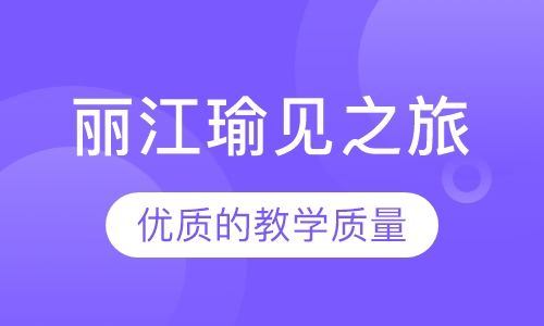 丽江瑜见之旅