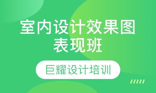 室内设计效果图表现班
